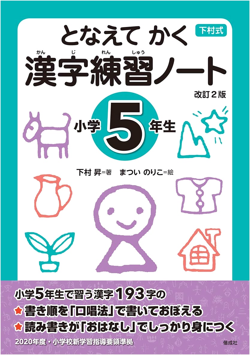 Chanting and Writing: Kanji Practice Notebook for 5th Grade, Revised 2nd Edition by Noboru Shimomura