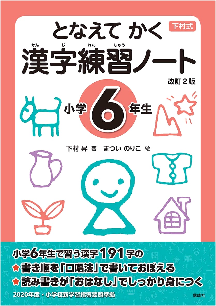 Chant & Write Kanji Practice Notebook for 6th Grade Elementary School, Revised 2nd Ed.
