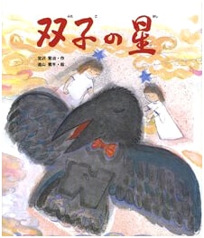 The Twin Stars (Classic Japanese Children's Tales Collection)