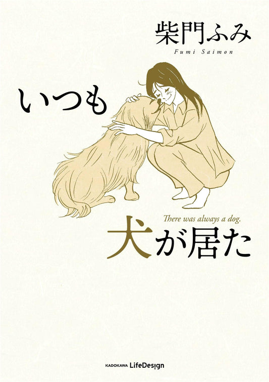 Always With a Dog by Fumi Saimon