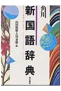 Kadokawa New Japanese Language Dictionary - Comprehensive Reference