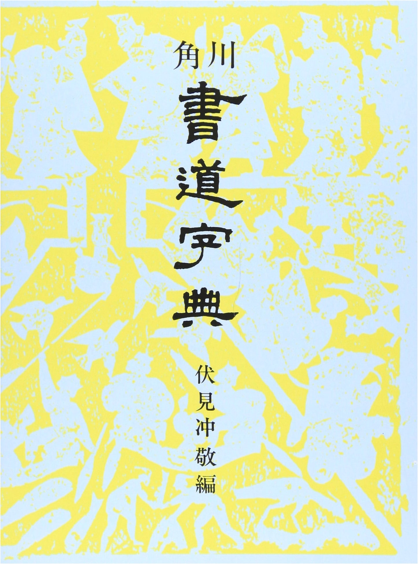 Kadokawa calligraphy Dictionary (1977) ISBN: 4040203003 [Japanese Import]