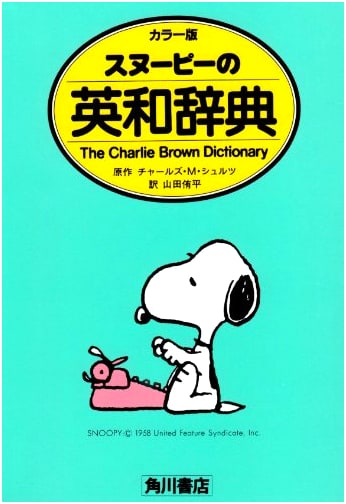 Snoopy's English-Japanese Dictionary: The Charlie Brown Dictionary - Color Edition