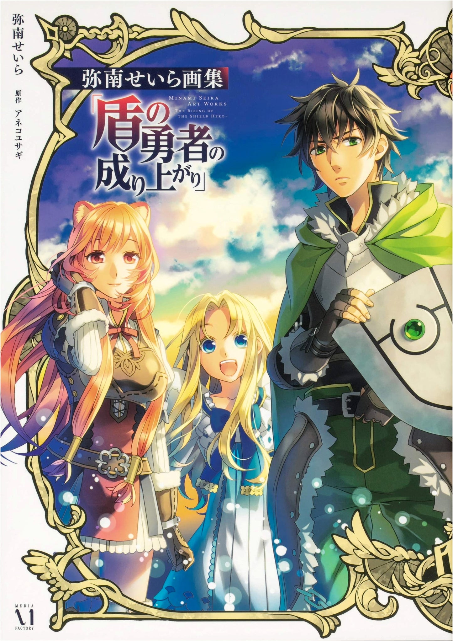 The Rising of the Shield Hero Artbook by Seira Minami