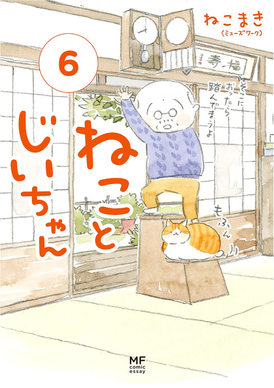 Neko to Jiichan (6) by Nekomaki: Grandpa and Cat, Volume 6