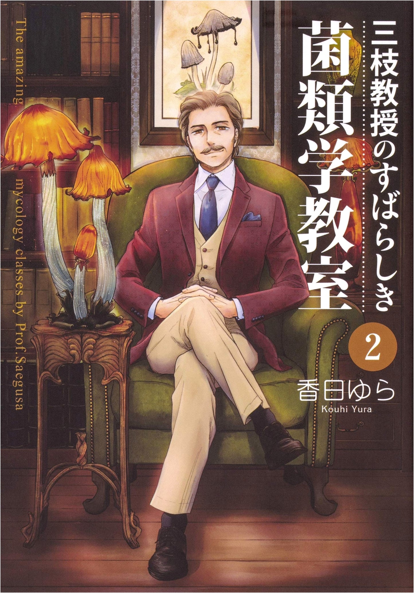 Professor Saegusa's Wonderful Mycology Class Vol. 2 (BRIDGE COMICS)