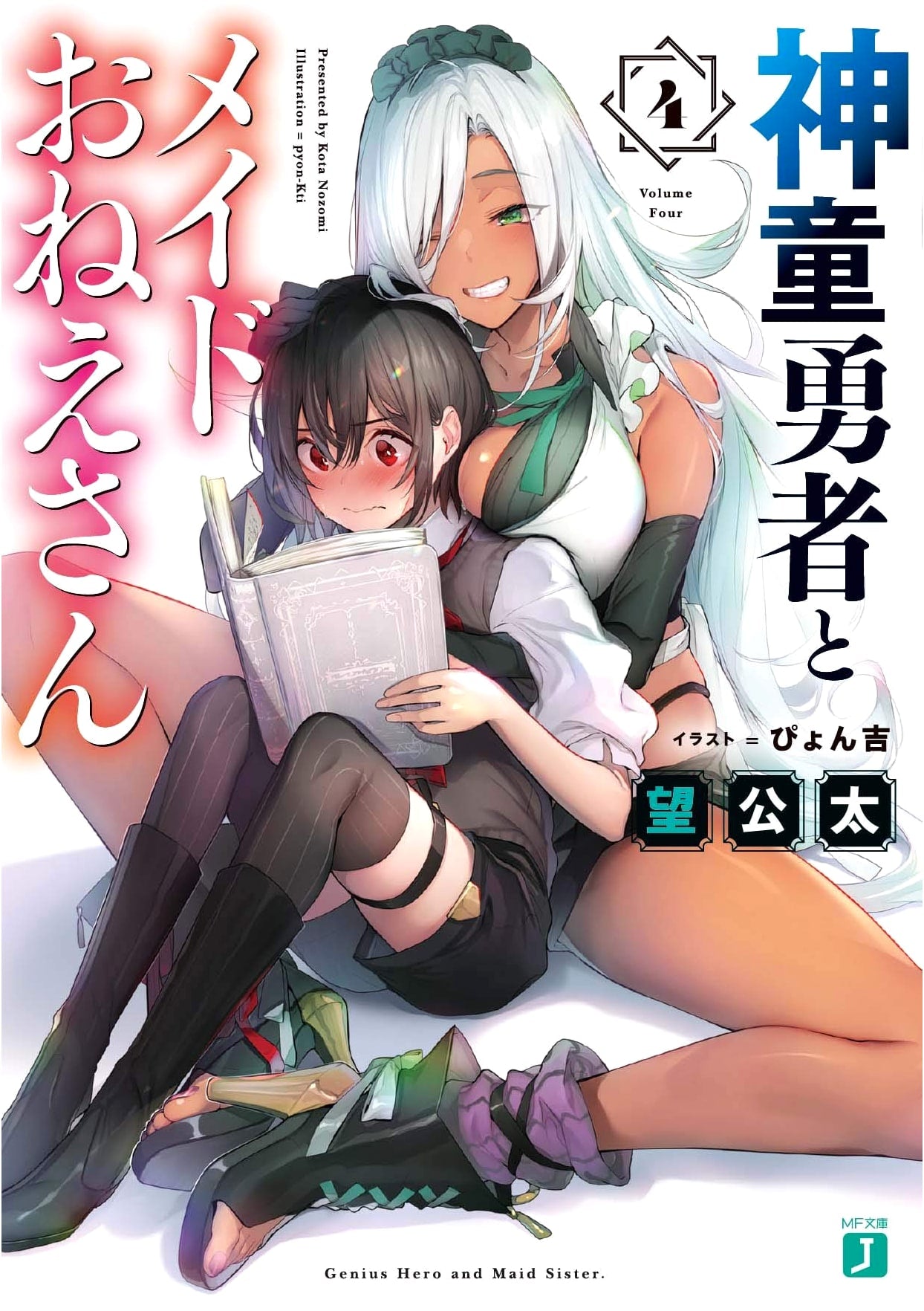 Shin O Yusha to Maid Onee-san 4 (MF Bunko J)