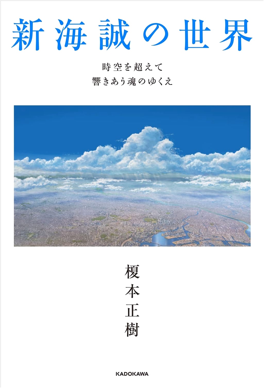 The World of Makoto Shinkai: Souls Resonating Beyond Time by Masaki Enomoto