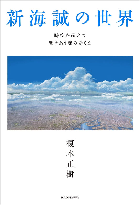 The World of Makoto Shinkai: Souls Resonating Beyond Time by Masaki Enomoto