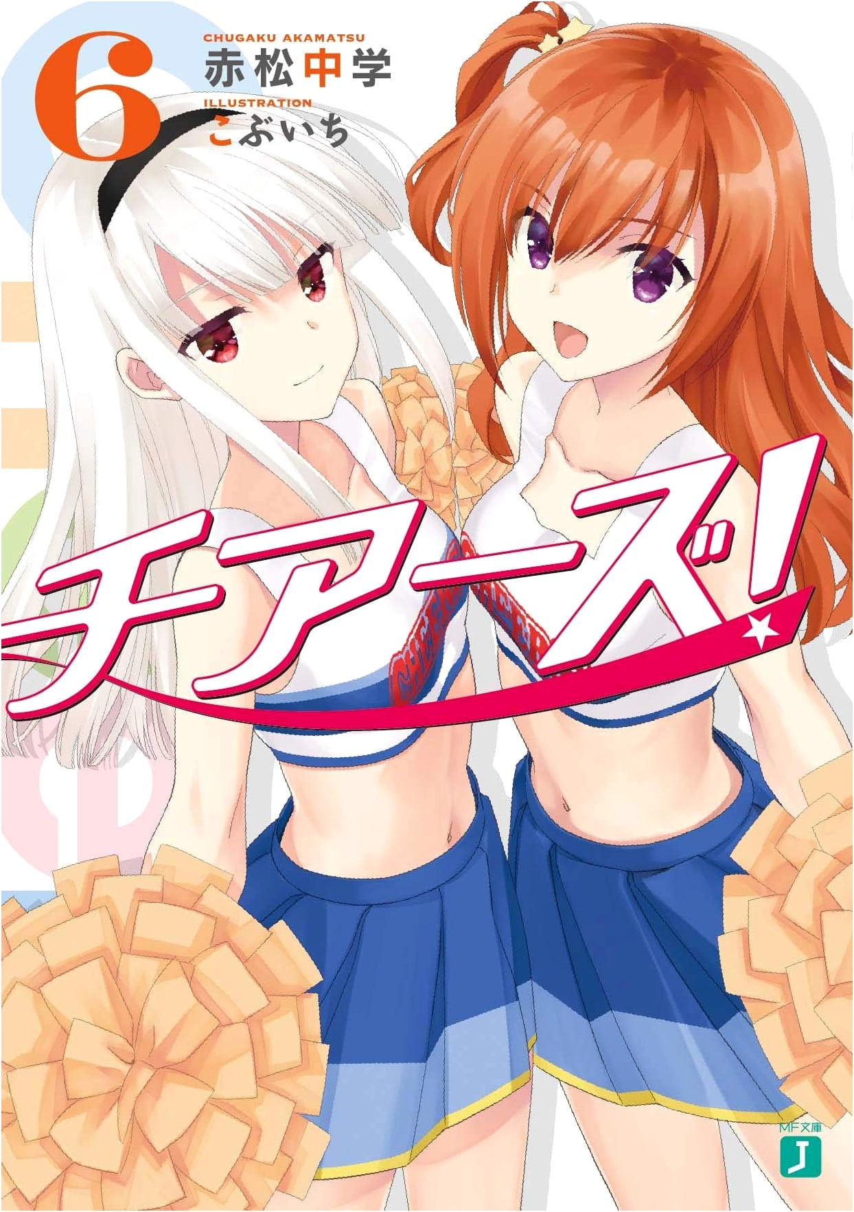Cheers! Vol. 6 (MF Bunko J Light Novel)