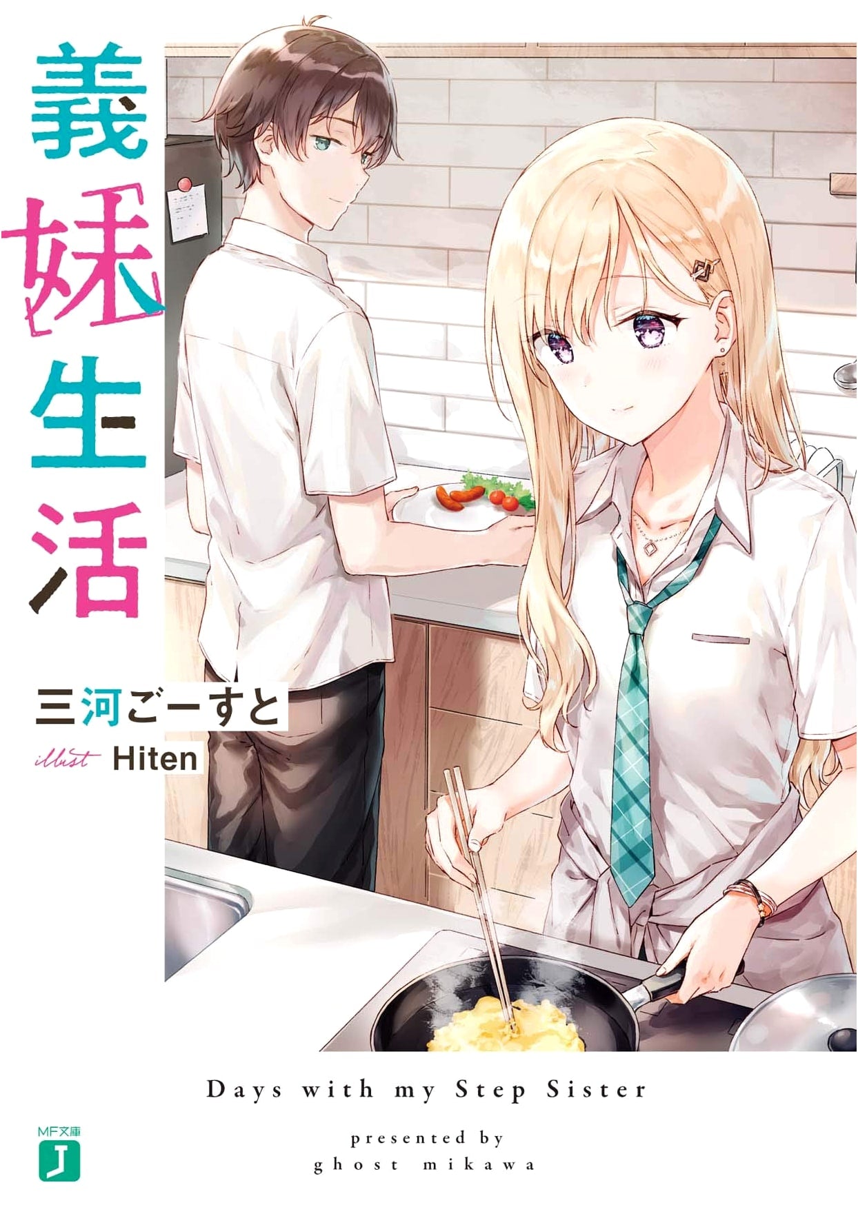Gimai Seikatsu: Living with My Stepsister (MF Bunko J Light Novel)