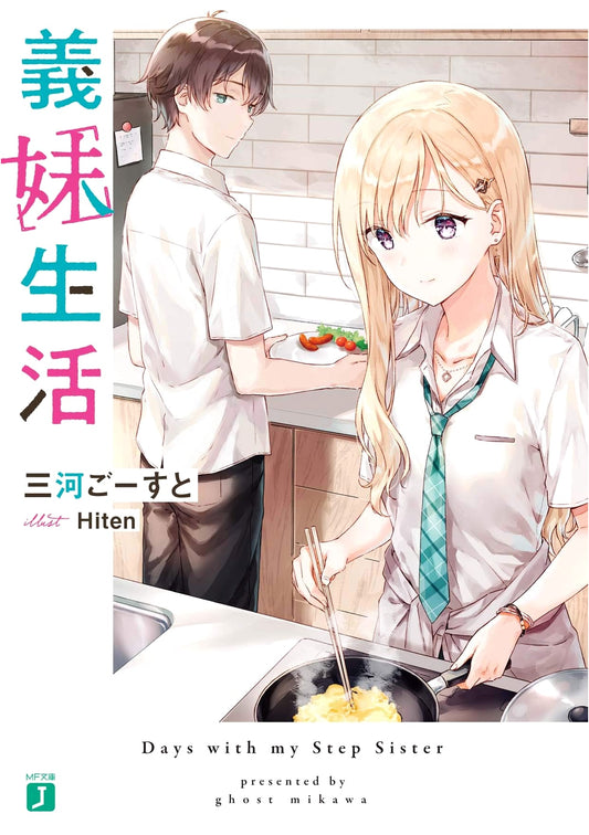 Gimai Seikatsu: Living with My Stepsister (MF Bunko J Light Novel)
