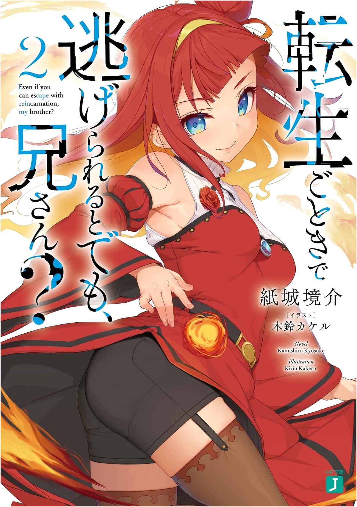 Do You Really Think You Can Escape With Reincarnation, Brother? Vol. 2 (MF Bunko J)