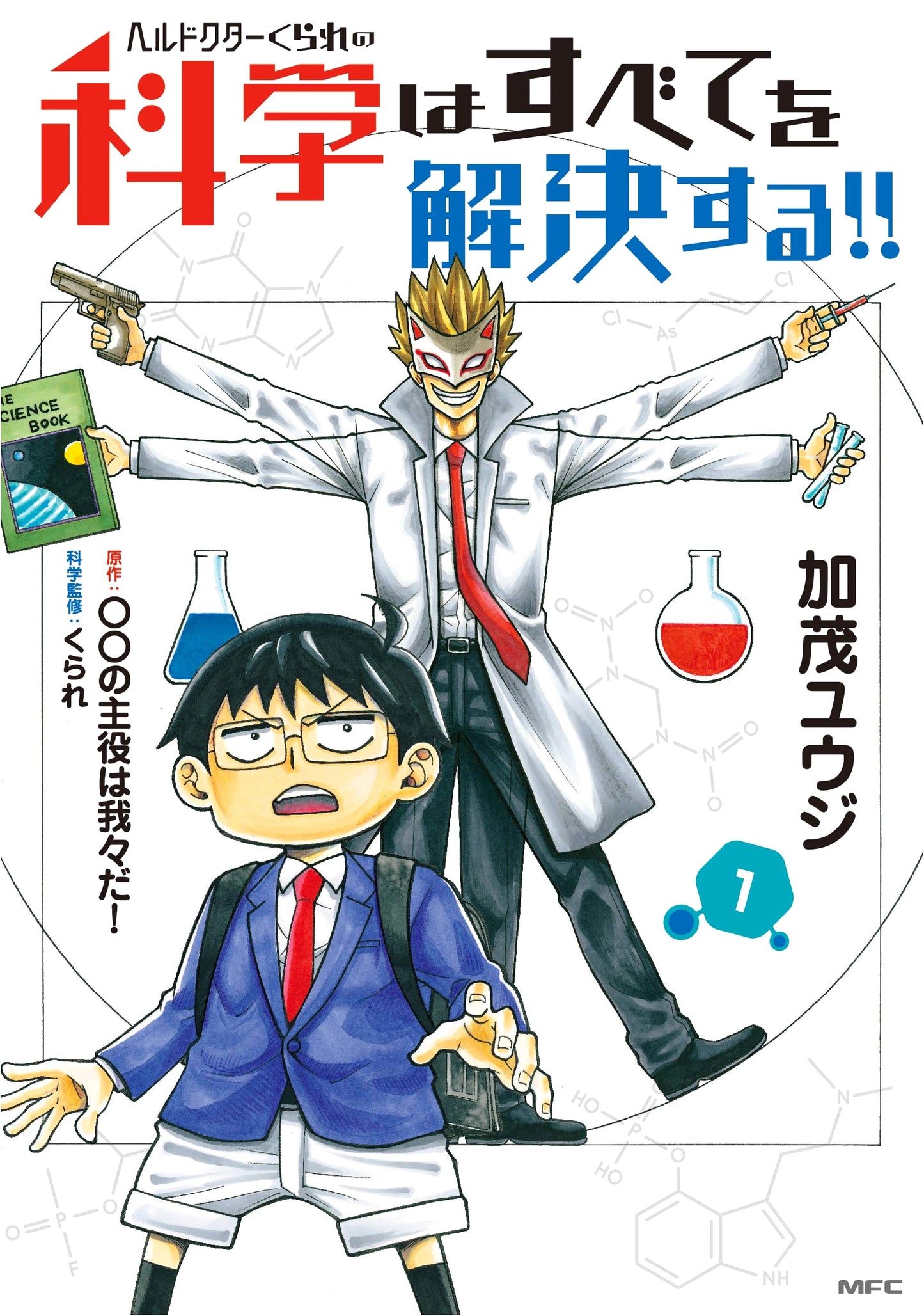Dr. Kurare's Science Solves Everything!! Vol. 1 (MFC)