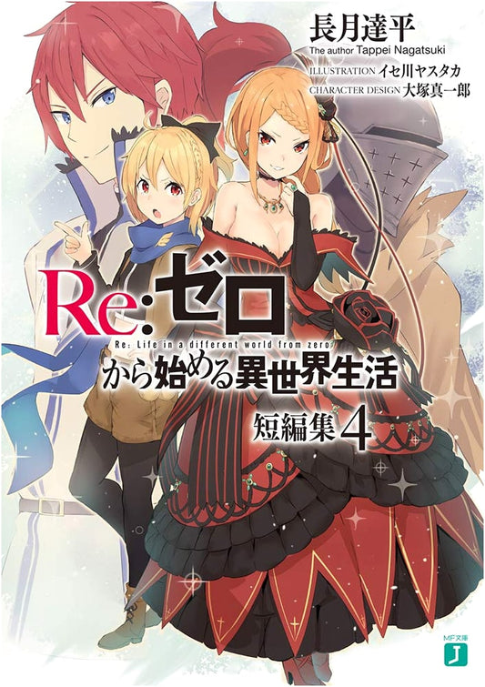 Re:ZERO -Starting Life in Another World- Short Story Collection 4