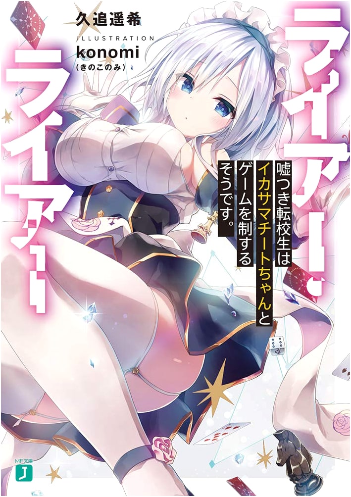 Liar Liar: The Lying Transfer Student Conquers Games with a Cheating Girl (MF Bunko J)