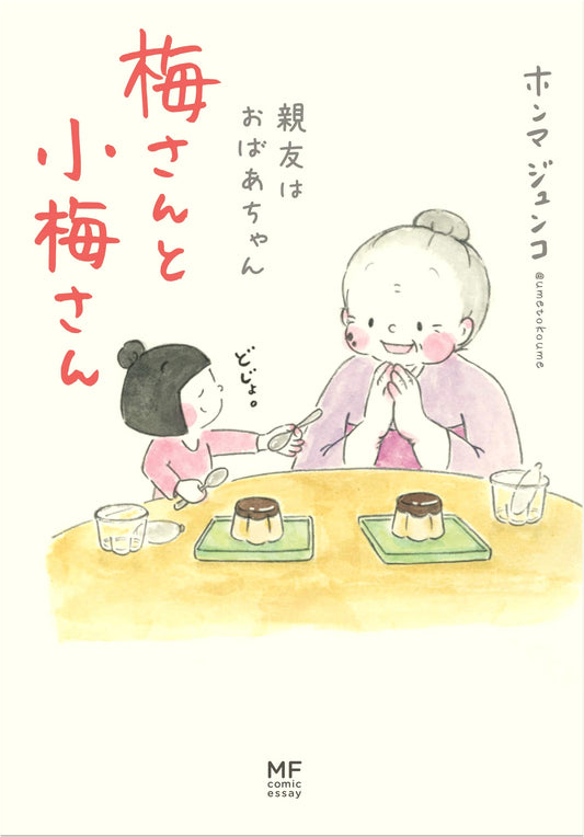 Ume-san and Koume-san: My Best Friend is My Grandmother by Junko Honma