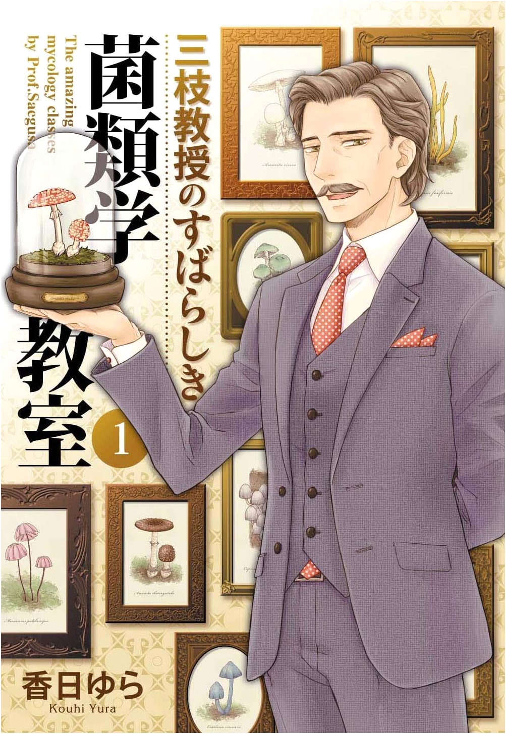Professor Saegusa's Wonderful Mycology Class Vol. 1 (BRIDGE COMICS)