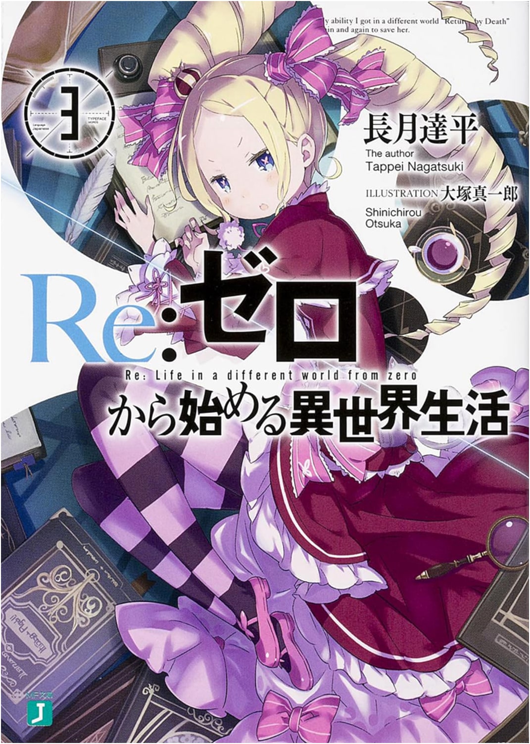 Re:ZERO -Starting Life in Another World- Vol. 3 (MF Bunko J)