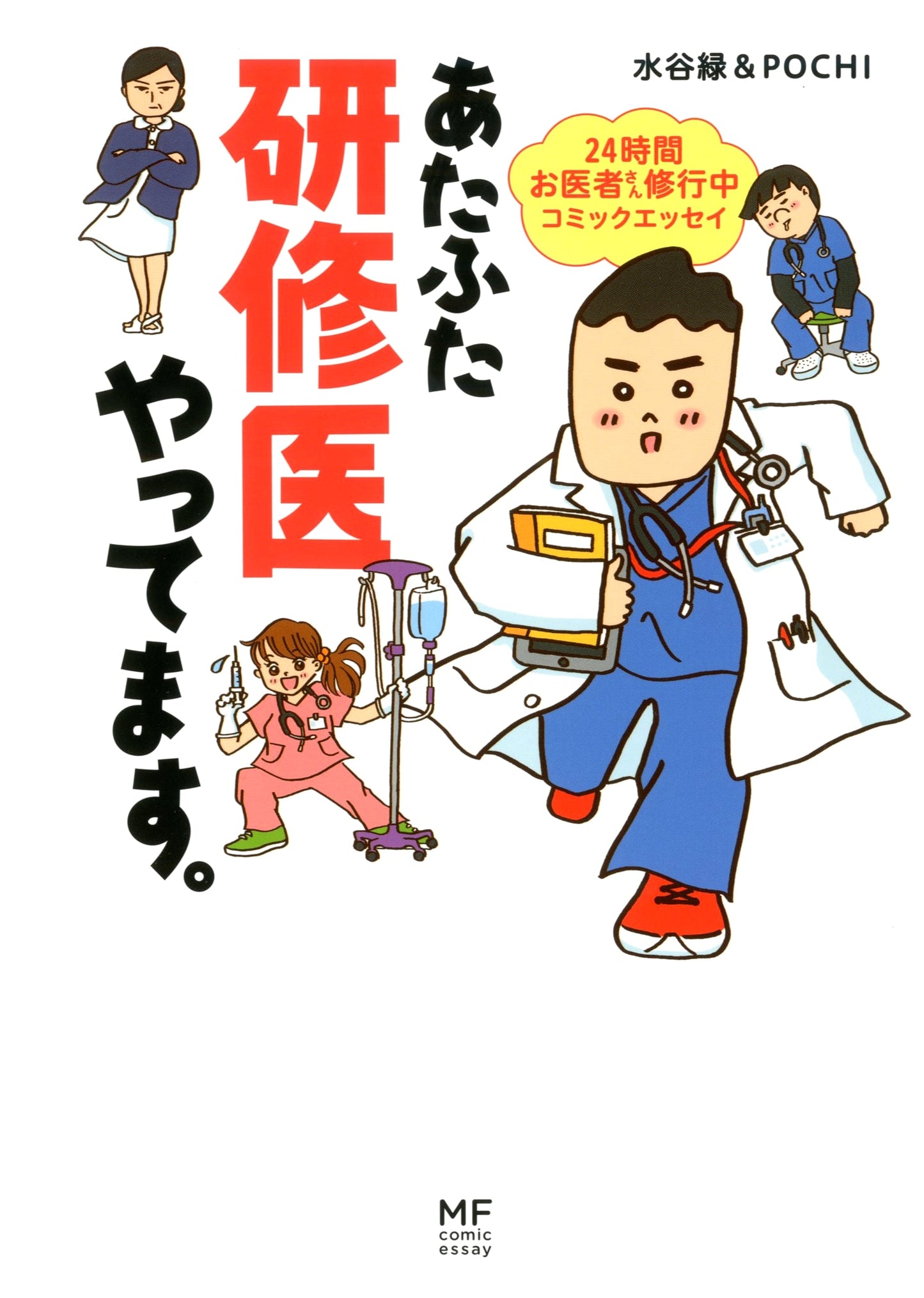 Flustered Resident Doctor: 24-Hour Medical Training Comic Essay by Midori Mizutani