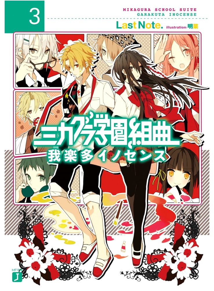 Mikagura School Suite 3: Junk Innocence (MF Bunko J Light Novel)