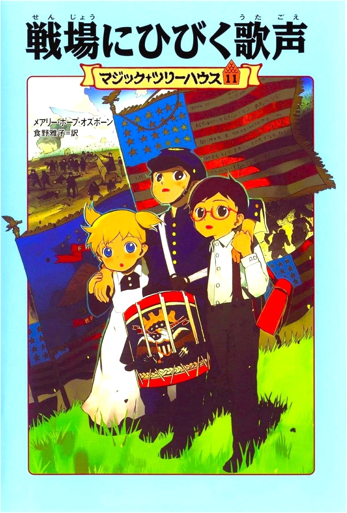 Magic Tree House Vol. 11: Song Echoing on the Battlefield