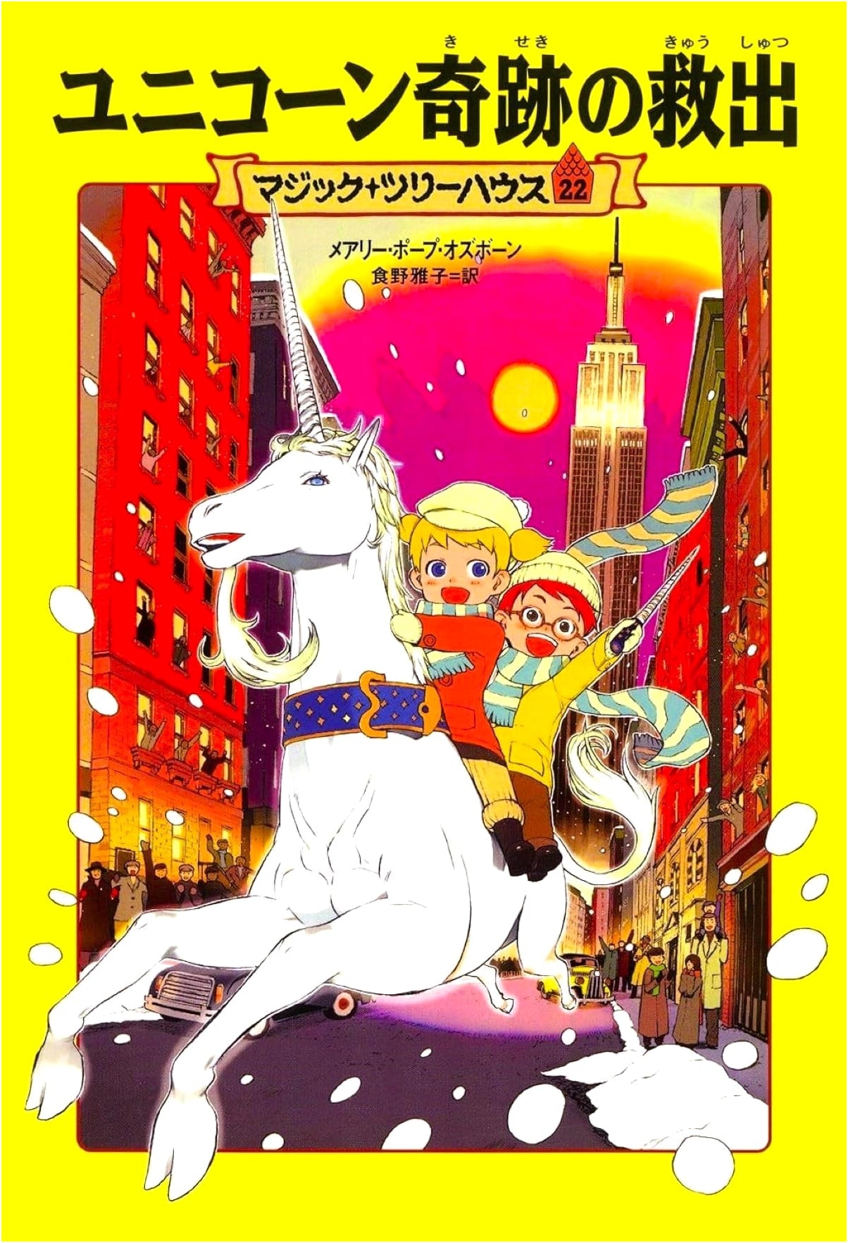 Magic Tree House Vol. 22: Unicorn's Miraculous Rescue