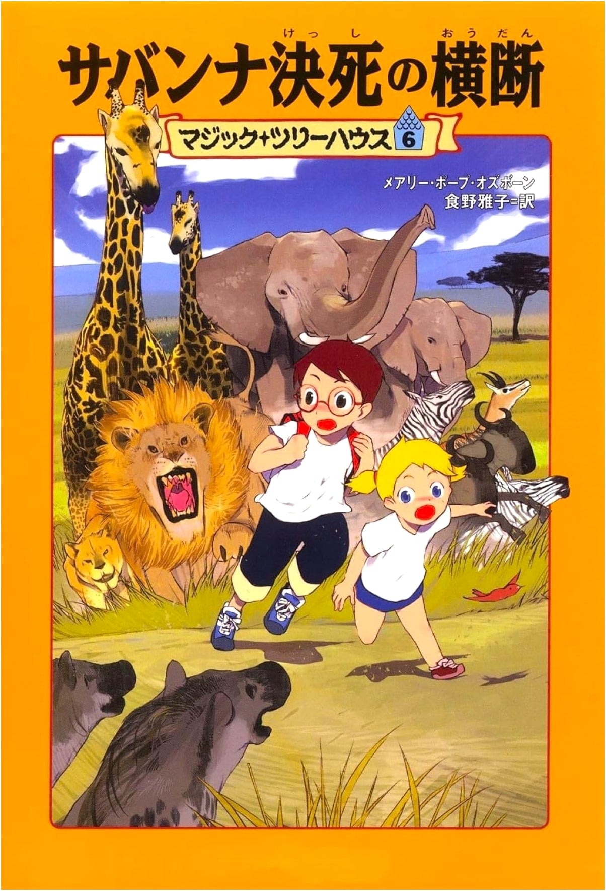 Magic Tree House #6: Perilous Savannah Crossing