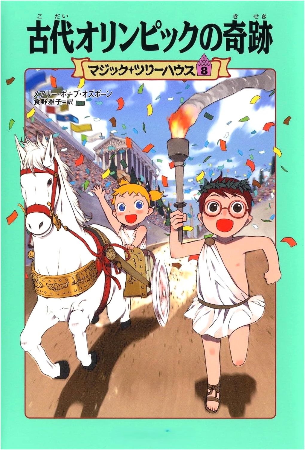 Magic Tree House, Vol. 8: The Miracle of the Ancient Olympics