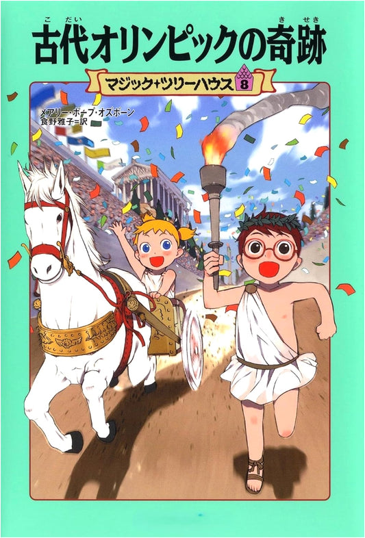 Magic Tree House, Vol. 8: The Miracle of the Ancient Olympics