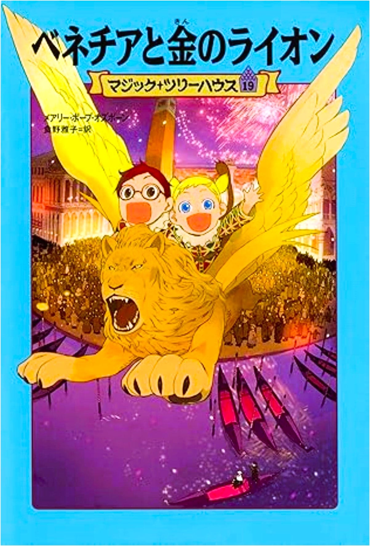 Magic Tree House, Vol. 19: Venice and the Golden Lion