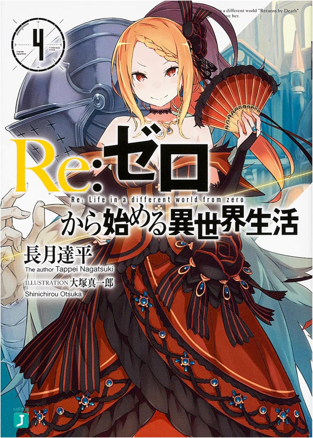 Re:ZERO - Starting Life in Another World, Volume 4 (MF Bunko J Light Novel)