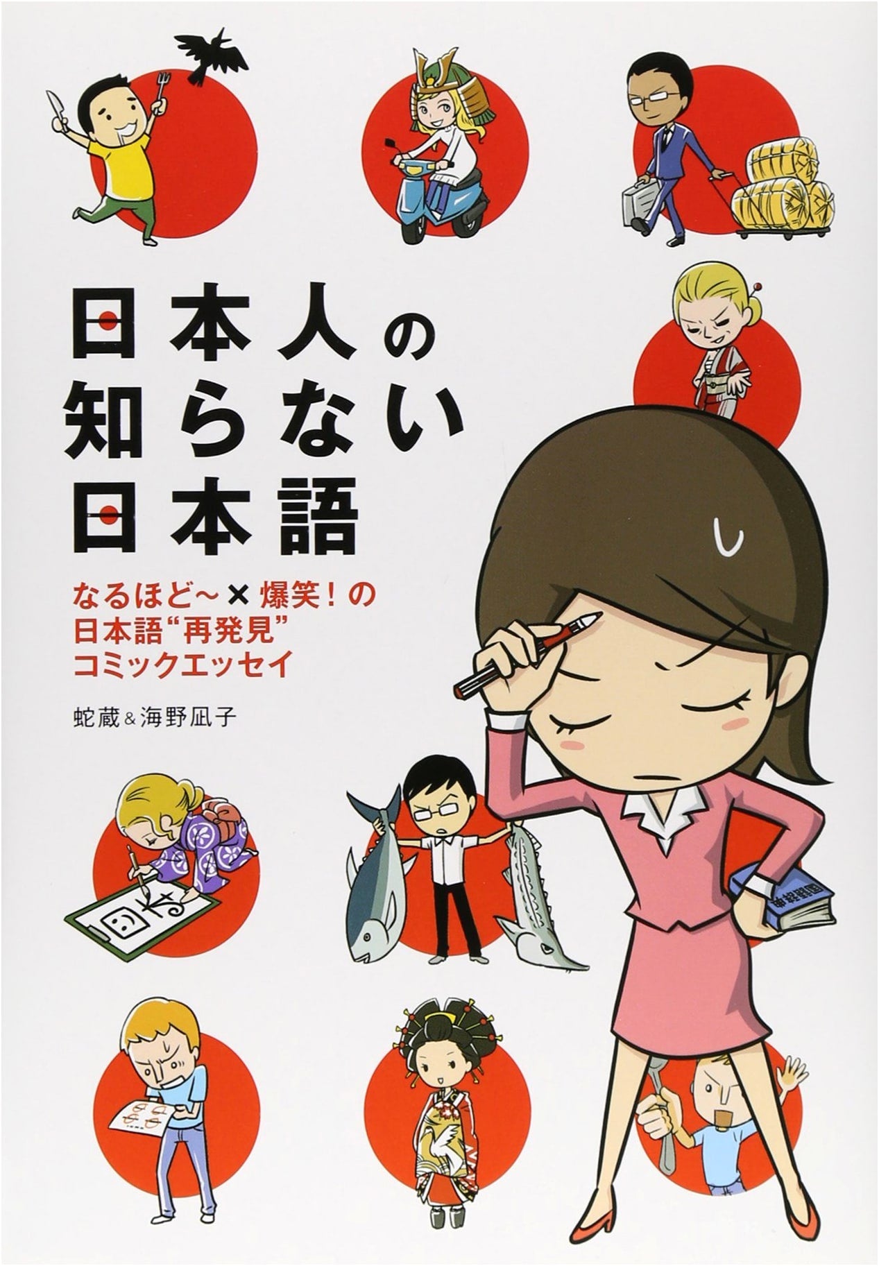 Japanese Language for Japanese People: A Comic Essay by Hebi-Zo & Umimo Nagiko