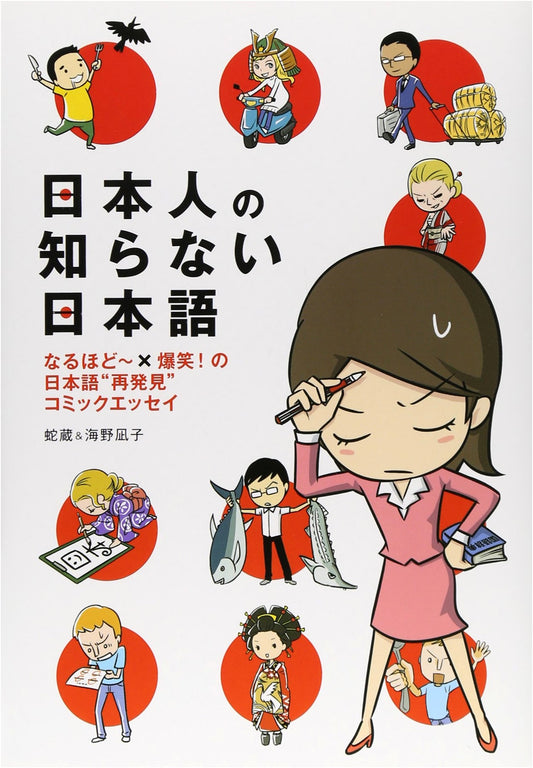 Japanese Language for Japanese People: A Comic Essay by Hebi-Zo & Umimo Nagiko
