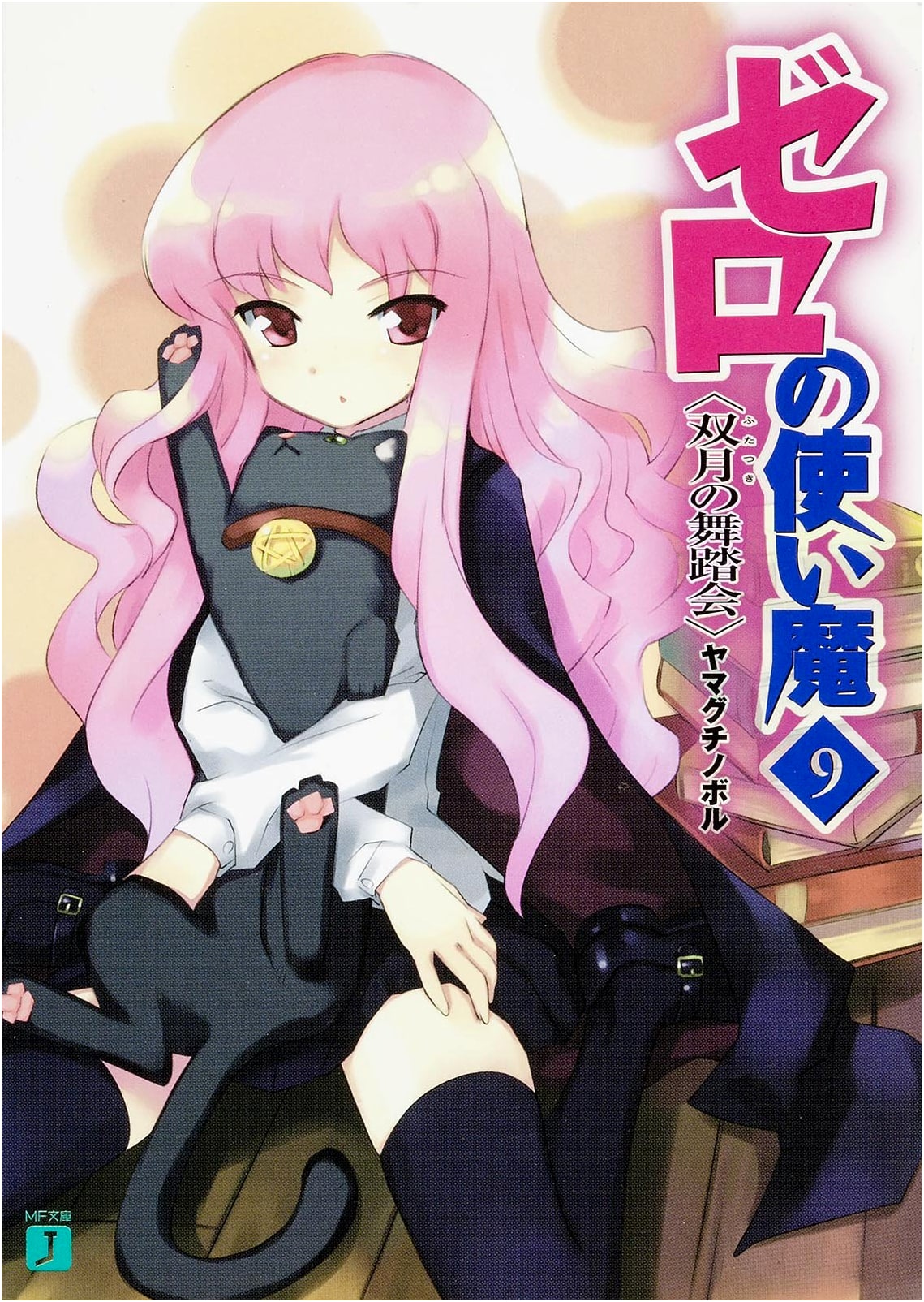 The Familiar of Zero Vol. 9: A Moonlit Dance (MF Bunko J)