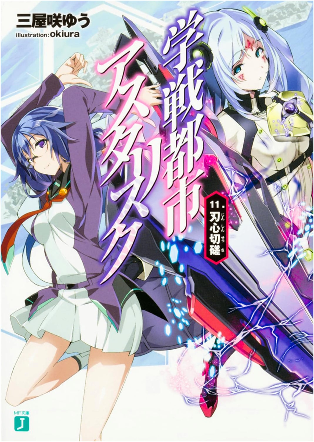 Gakusen Toshi Asterisk Vol. 11: Blade Heart Polish (MF Bunko J)