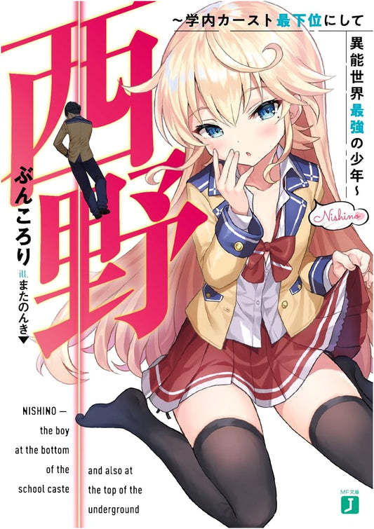Nishino: The Boy with the Lowest Academic Caste and Strongest Supernatural Power (MF Bunko J)