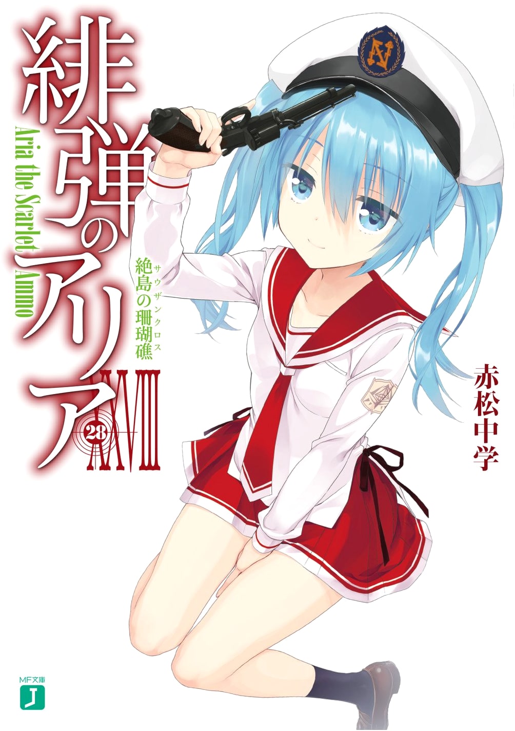 Aria the Scarlet Ammo XXVIII: Coral Reef of the Isolated Island (MF Bunko J)