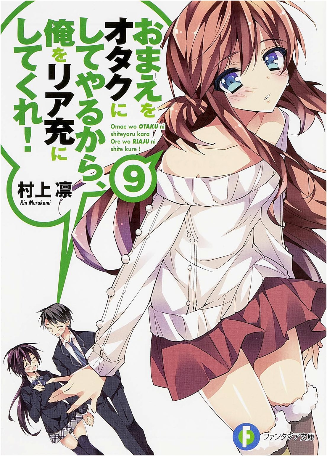 I'll Make You an Otaku, So Make Me a Normie! Vol. 9 (Fujimi Fantasia Bunko)