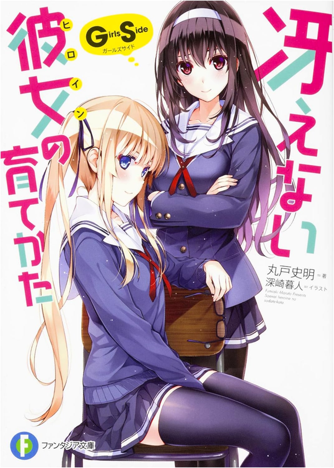 How to Raise a Boring Girlfriend: Girls Side (Fantasia Bunko)