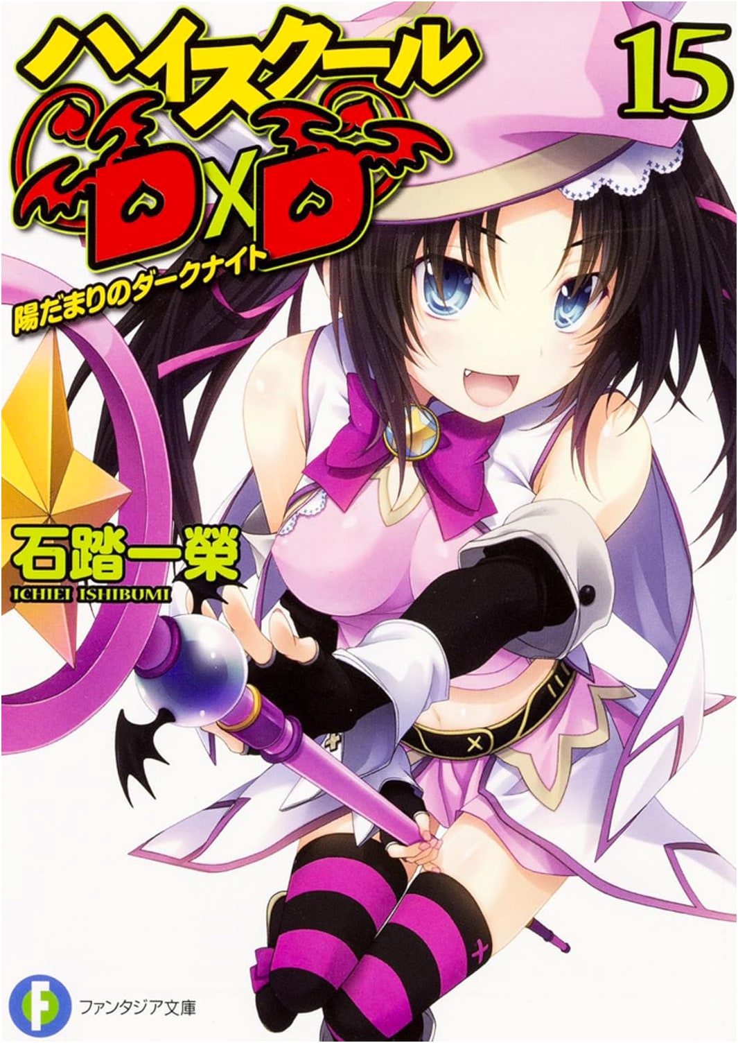High School DxD 15: Dark Knight in the Sunlight (Fantasia Bunko)