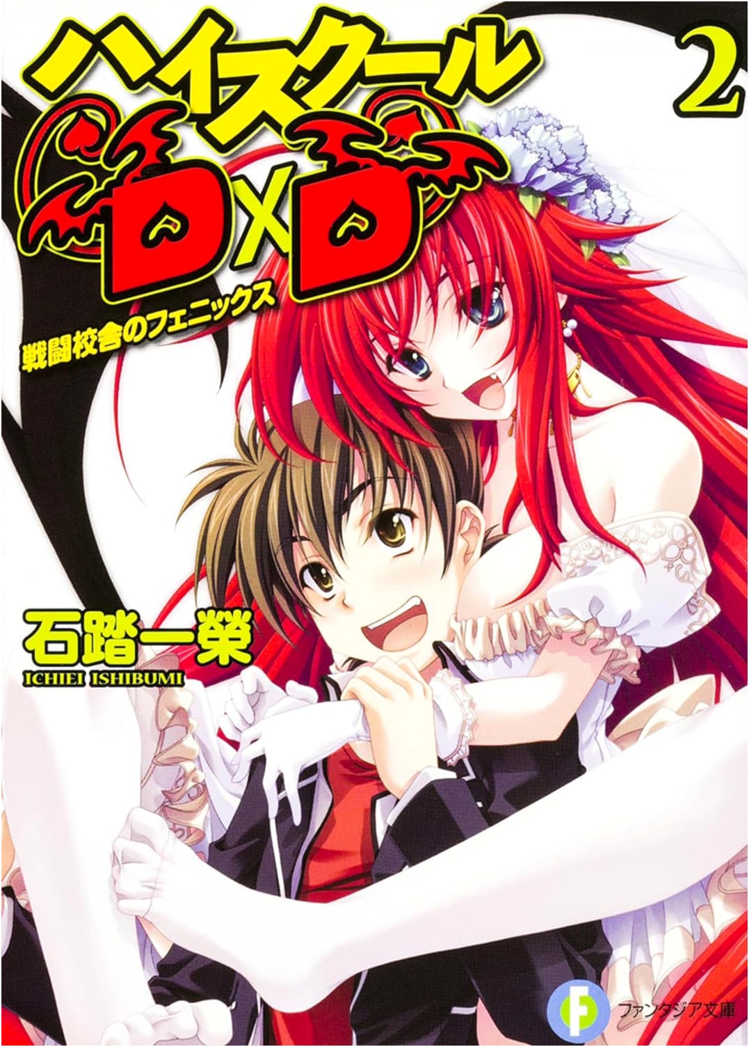 High School DxD 2: Phoenix of the Fighting School (Fantasia Bunko)