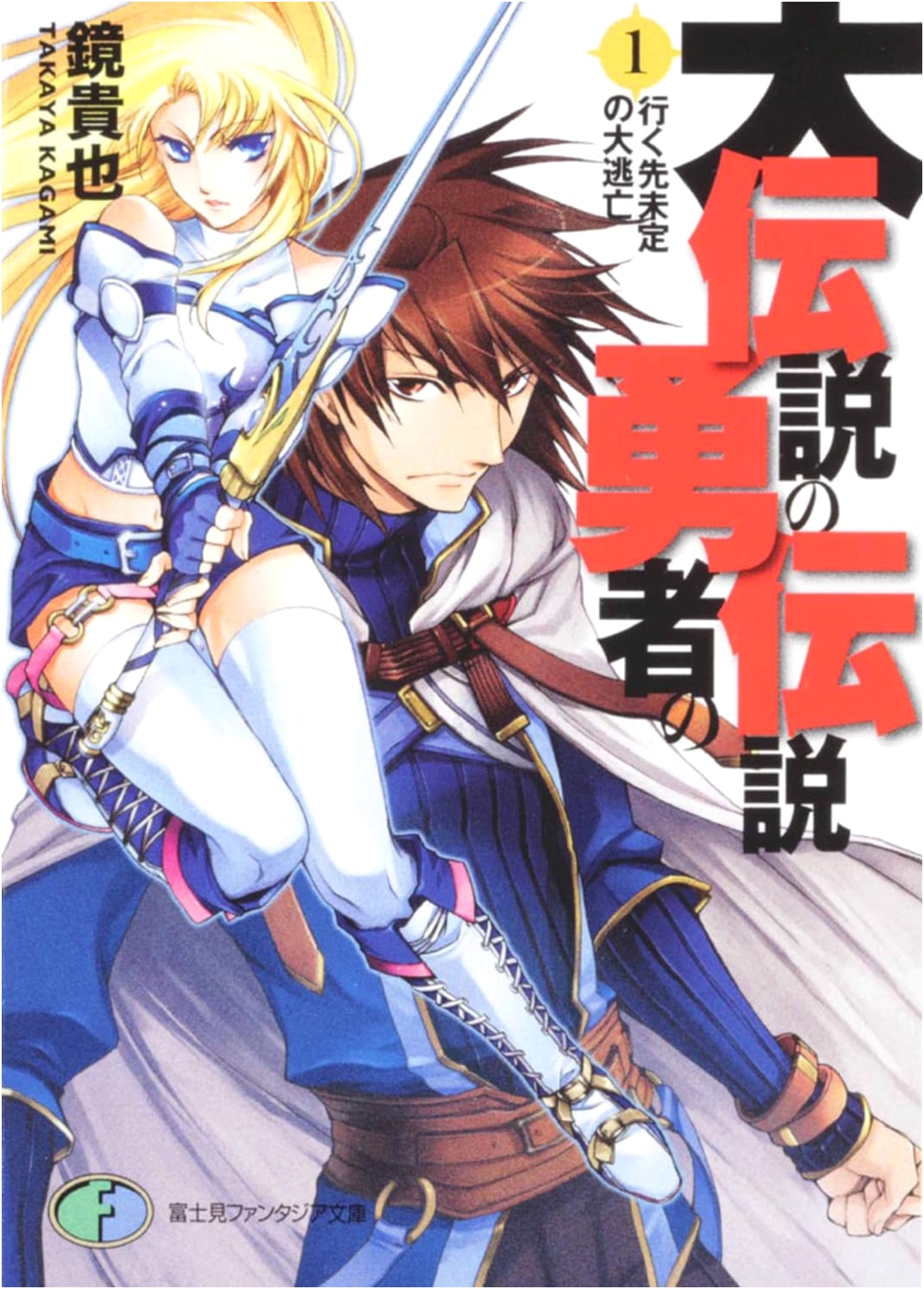 The Legend of the Legendary Heroes Vol. 1: The Great Escape with an Undecided Destination