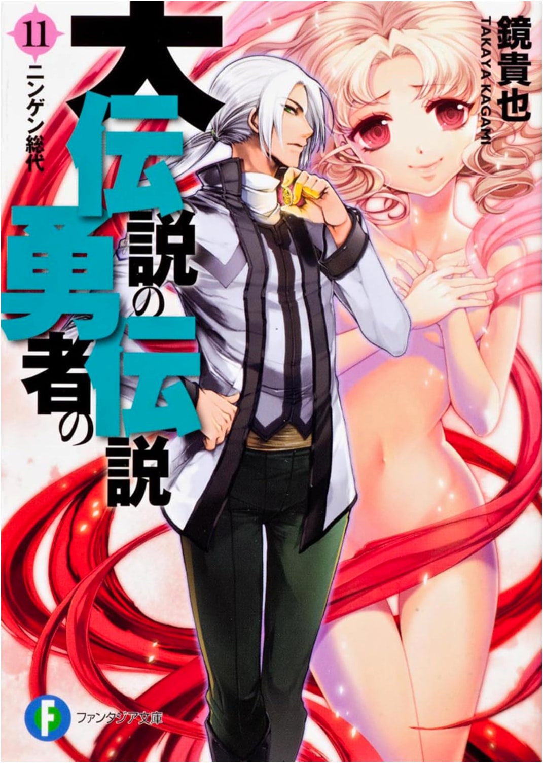 The Legend of the Legendary Heroes Vol. 11: Representative Human (Fantasia Bunko Light Novel)