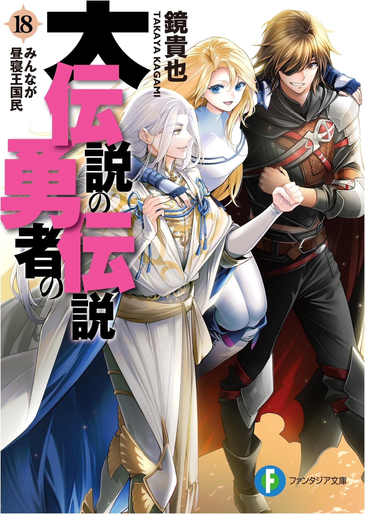 The Legend of the Legendary Heroes Vol. 18: Everyone is the Napping Kingdom's Citizen