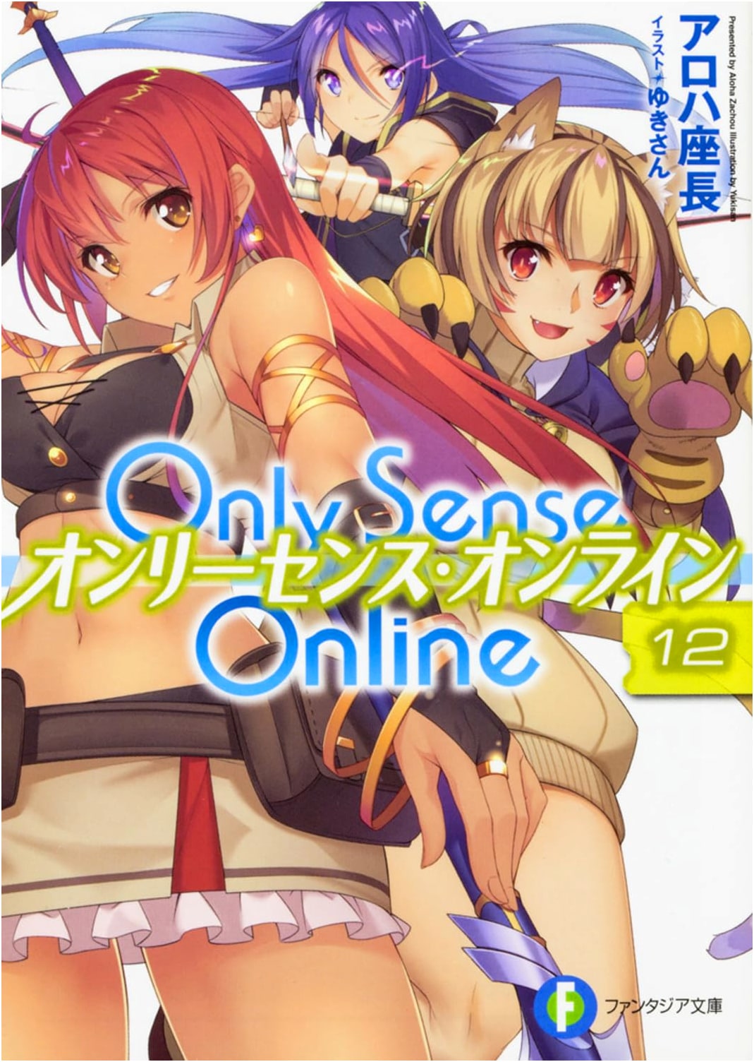 Only Sense Online Vol. 12 (Fantasia Bunko Light Novel)