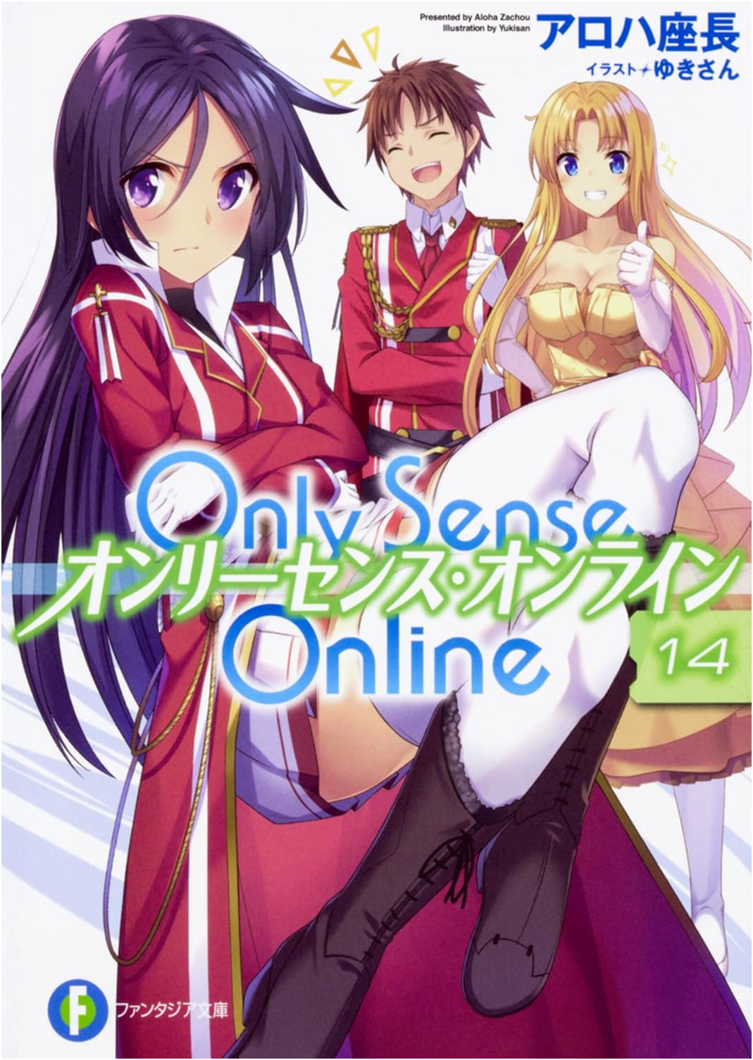 Only Sense Online Vol. 14 (Fantasia Bunko Light Novel)