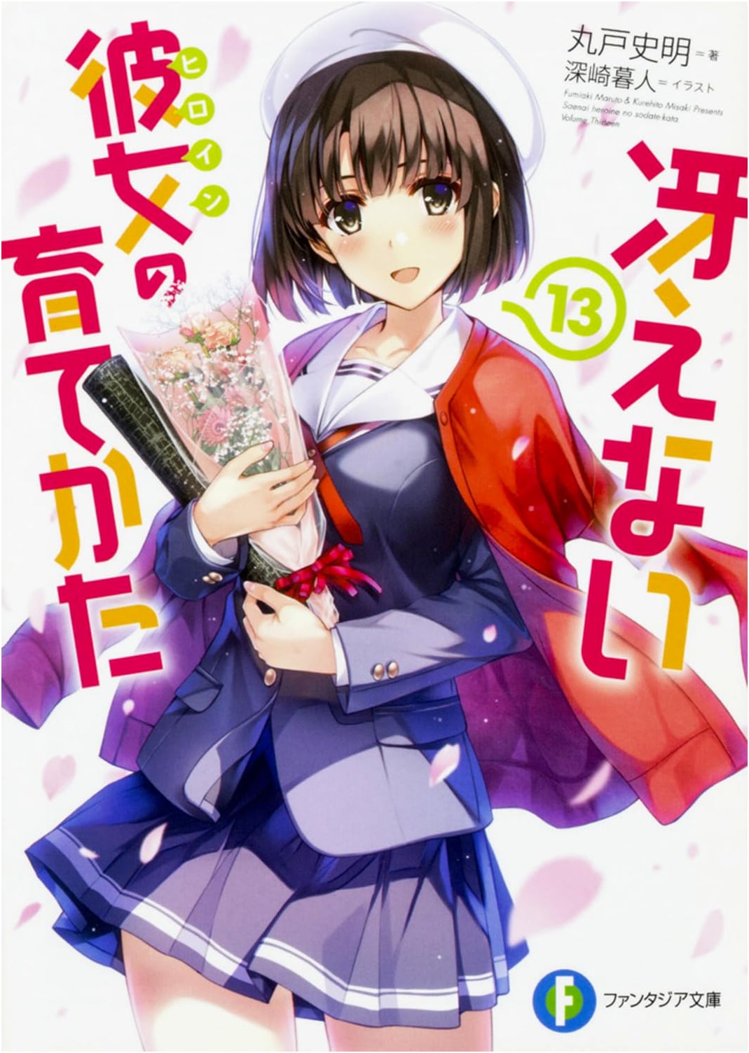 Saekano: How to Raise a Boring Girlfriend, Vol. 13 (Fantasia Bunko)