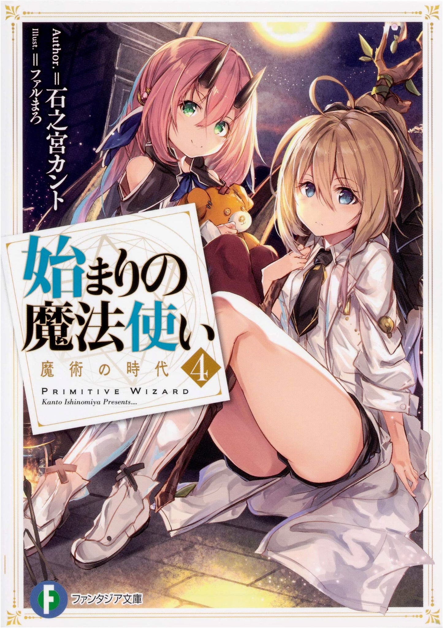 The Wizard of the Beginning Vol. 4: The Age of Magic (Fantasia Bunko Light Novel)