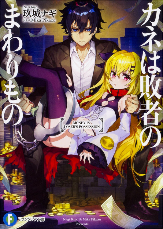 Money is a Loser's Game (Fantasia Bunko)